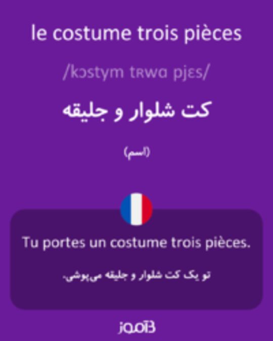  تصویر le costume trois pièces - دیکشنری انگلیسی بیاموز