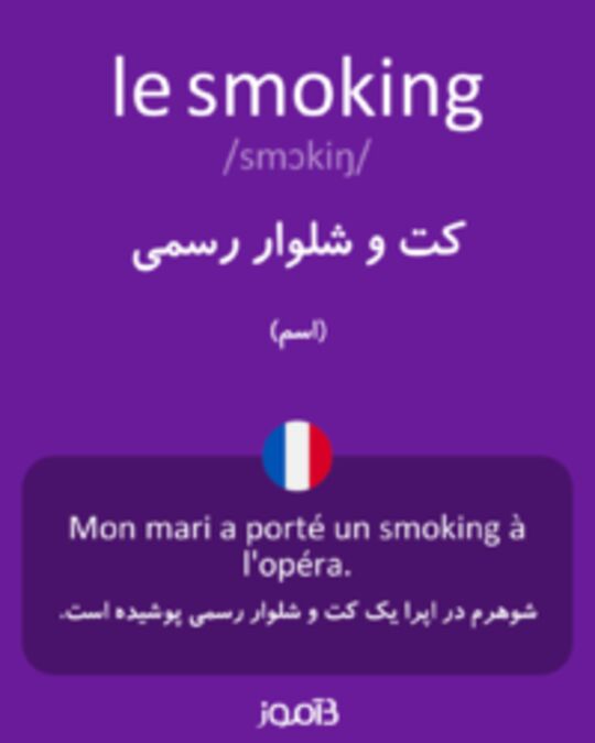  تصویر le smoking - دیکشنری انگلیسی بیاموز