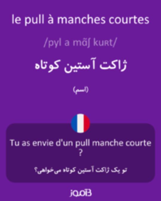  تصویر le pull à manches courtes - دیکشنری انگلیسی بیاموز