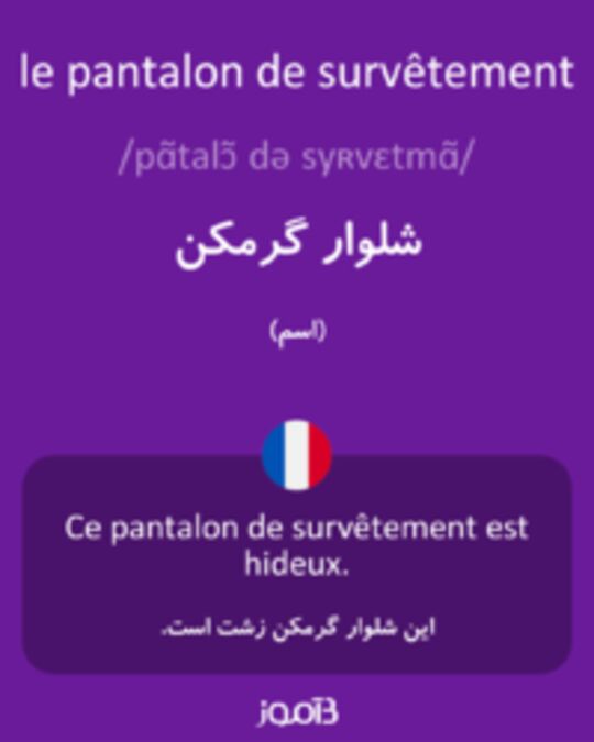  تصویر le pantalon de survêtement - دیکشنری انگلیسی بیاموز