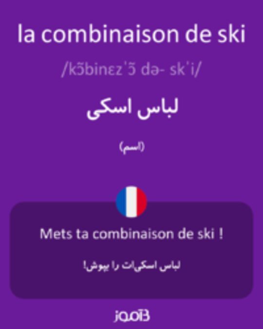  تصویر la combinaison de ski - دیکشنری انگلیسی بیاموز