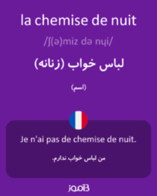  تصویر la chemise de nuit - دیکشنری انگلیسی بیاموز