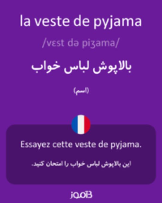  تصویر la veste de pyjama - دیکشنری انگلیسی بیاموز