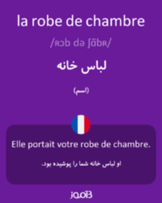  تصویر la robe de chambre - دیکشنری انگلیسی بیاموز