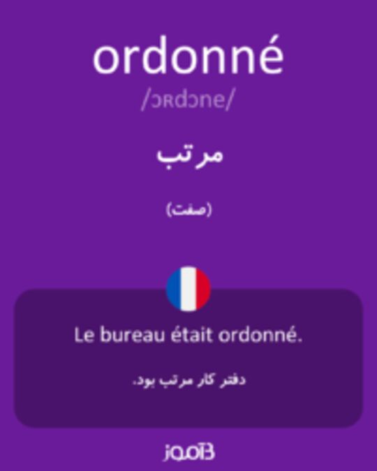  تصویر ordonné - دیکشنری انگلیسی بیاموز