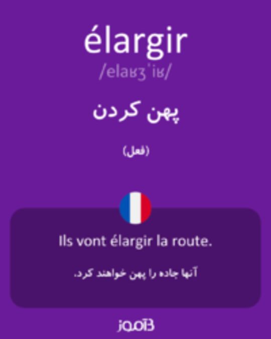  تصویر élargir - دیکشنری انگلیسی بیاموز