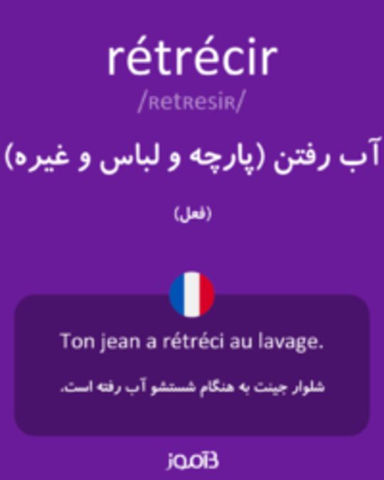  تصویر rétrécir - دیکشنری انگلیسی بیاموز