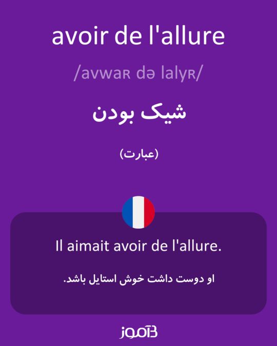 ترجمه کلمه Avoir De L Allure به فارسی دیکشنری فرانسه بیاموز