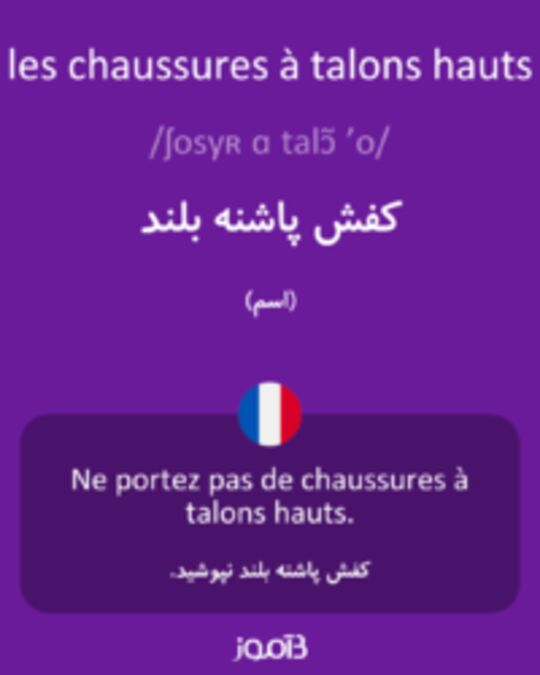  تصویر les chaussures à talons hauts - دیکشنری انگلیسی بیاموز