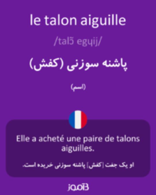  تصویر le talon aiguille - دیکشنری انگلیسی بیاموز