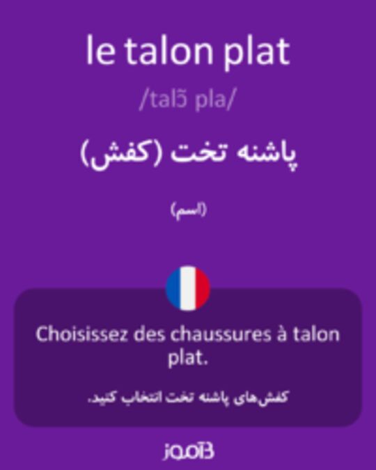  تصویر le talon plat - دیکشنری انگلیسی بیاموز