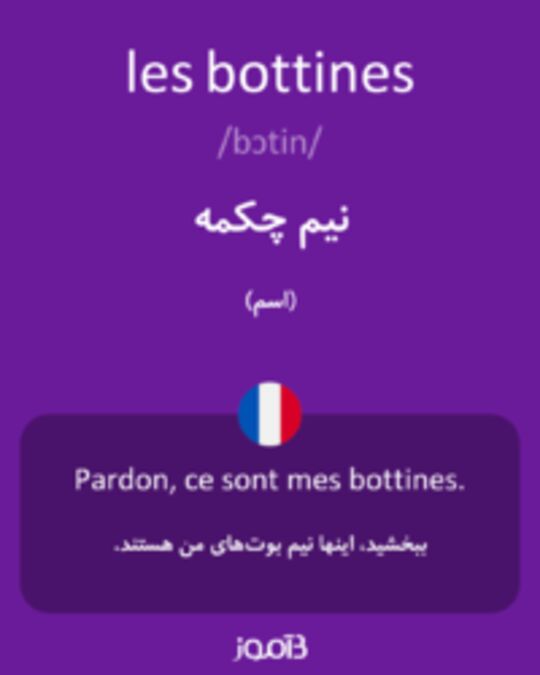  تصویر les bottines - دیکشنری انگلیسی بیاموز