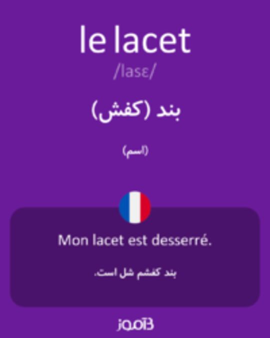  تصویر le lacet - دیکشنری انگلیسی بیاموز