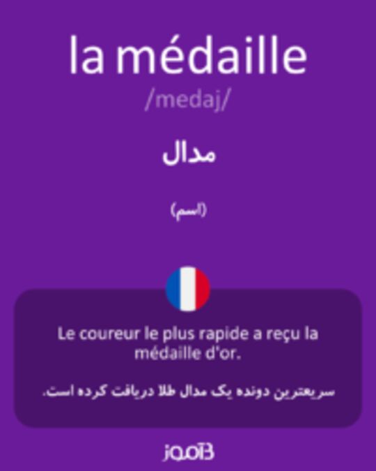  تصویر la médaille - دیکشنری انگلیسی بیاموز