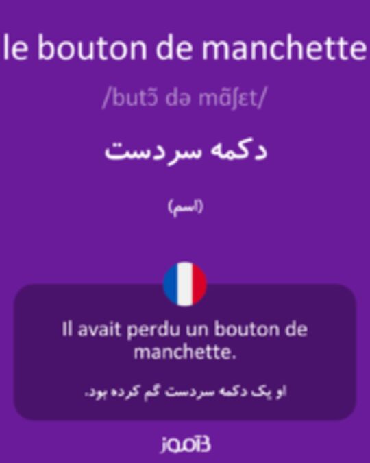  تصویر le bouton de manchette - دیکشنری انگلیسی بیاموز