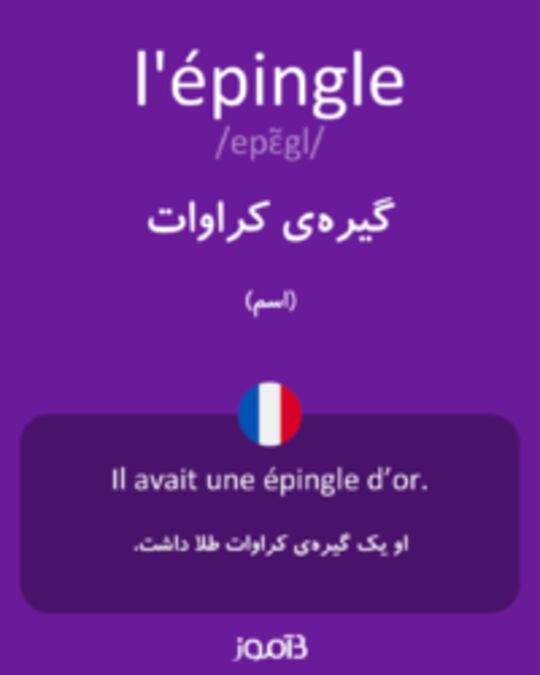  تصویر l'épingle - دیکشنری انگلیسی بیاموز