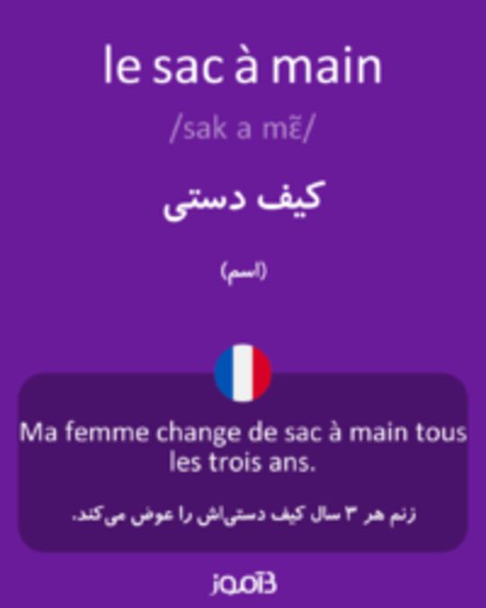  تصویر le sac à main - دیکشنری انگلیسی بیاموز