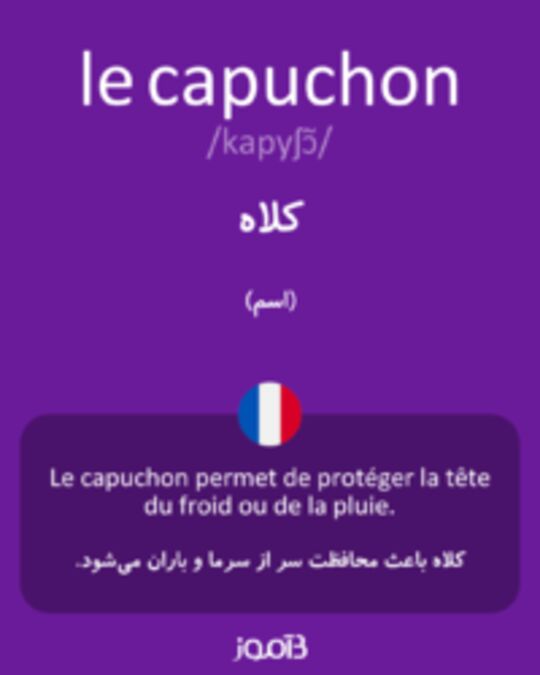  تصویر le capuchon - دیکشنری انگلیسی بیاموز