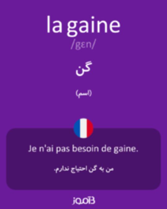  تصویر la gaine - دیکشنری انگلیسی بیاموز