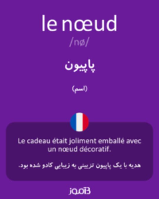  تصویر le nœud - دیکشنری انگلیسی بیاموز