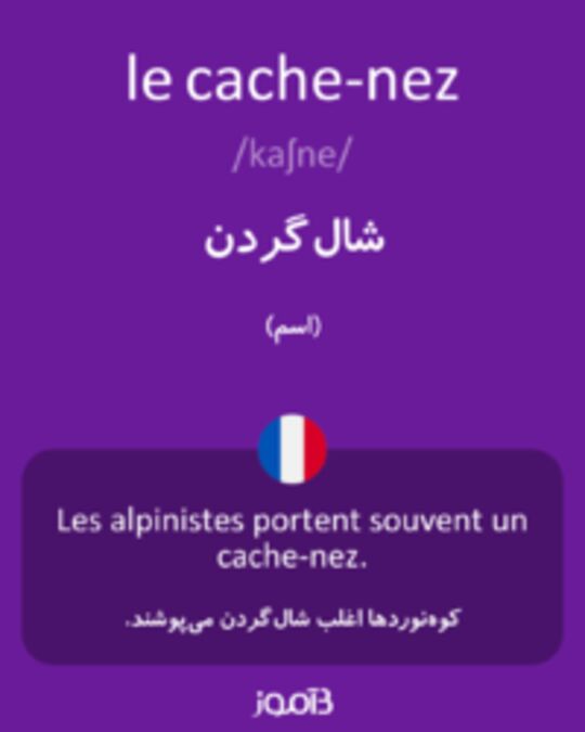  تصویر le cache-nez - دیکشنری انگلیسی بیاموز