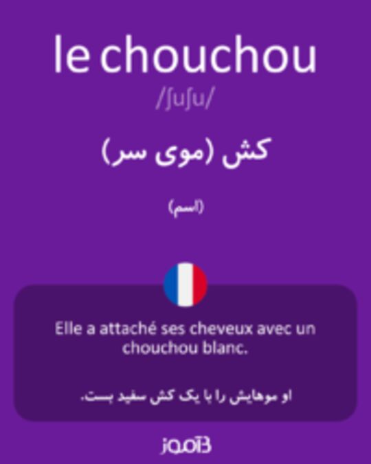  تصویر le chouchou - دیکشنری انگلیسی بیاموز