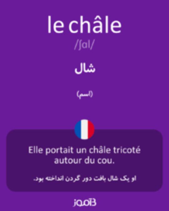  تصویر le châle - دیکشنری انگلیسی بیاموز