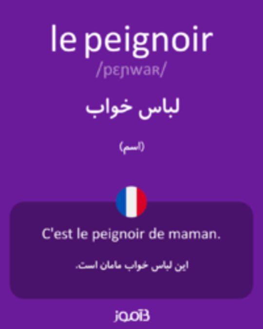  تصویر le peignoir - دیکشنری انگلیسی بیاموز