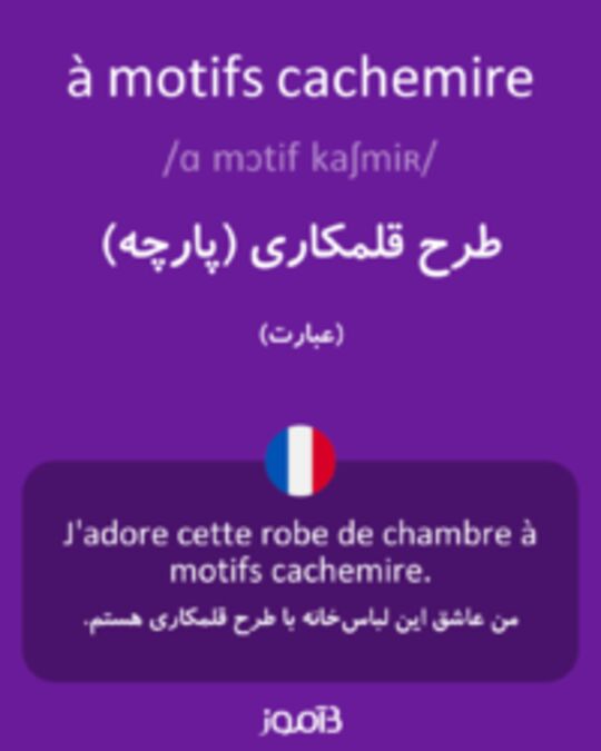  تصویر à motifs cachemire - دیکشنری انگلیسی بیاموز