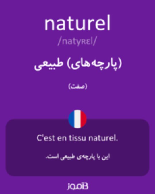  تصویر naturel - دیکشنری انگلیسی بیاموز