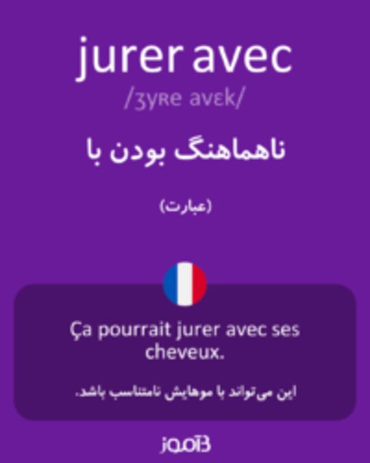  تصویر jurer avec - دیکشنری انگلیسی بیاموز