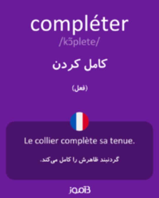  تصویر compléter - دیکشنری انگلیسی بیاموز