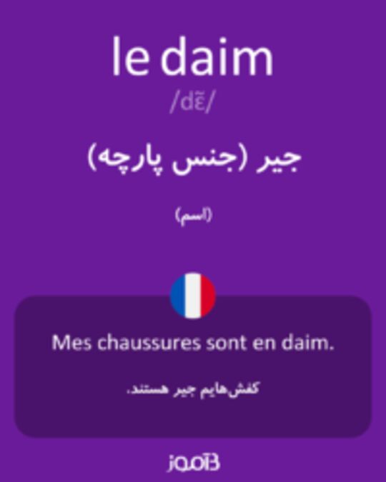  تصویر le daim - دیکشنری انگلیسی بیاموز