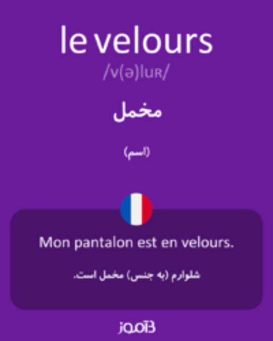  تصویر le velours - دیکشنری انگلیسی بیاموز