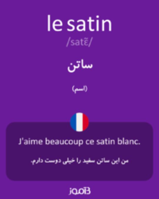  تصویر le satin - دیکشنری انگلیسی بیاموز