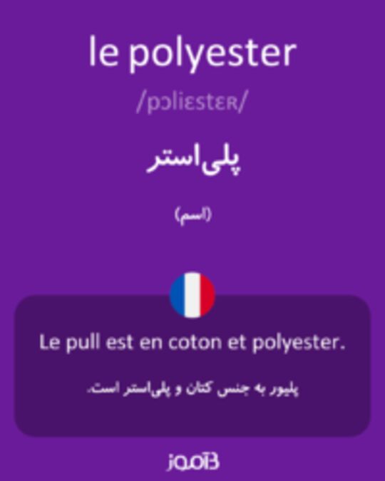  تصویر le polyester - دیکشنری انگلیسی بیاموز