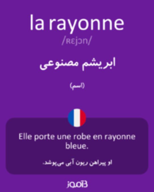  تصویر la rayonne - دیکشنری انگلیسی بیاموز