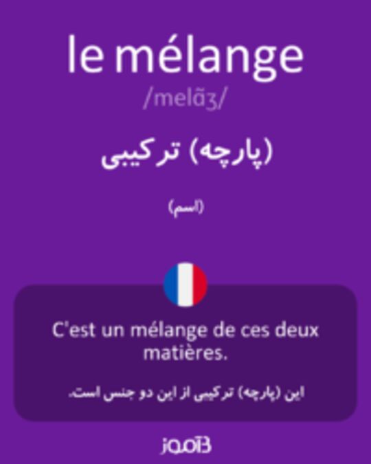  تصویر le mélange - دیکشنری انگلیسی بیاموز