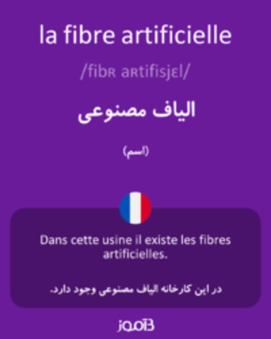  تصویر la fibre artificielle - دیکشنری انگلیسی بیاموز