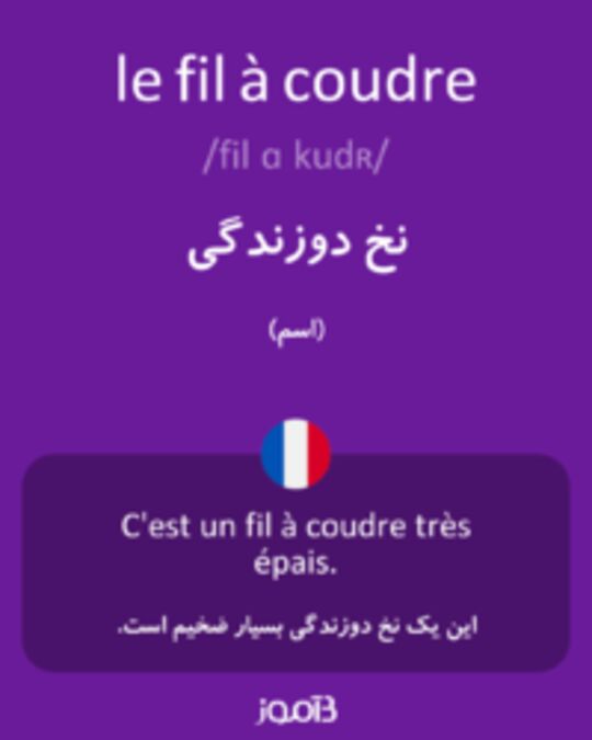  تصویر le fil à coudre - دیکشنری انگلیسی بیاموز