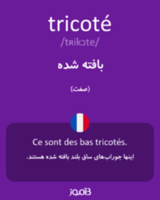  تصویر tricoté - دیکشنری انگلیسی بیاموز