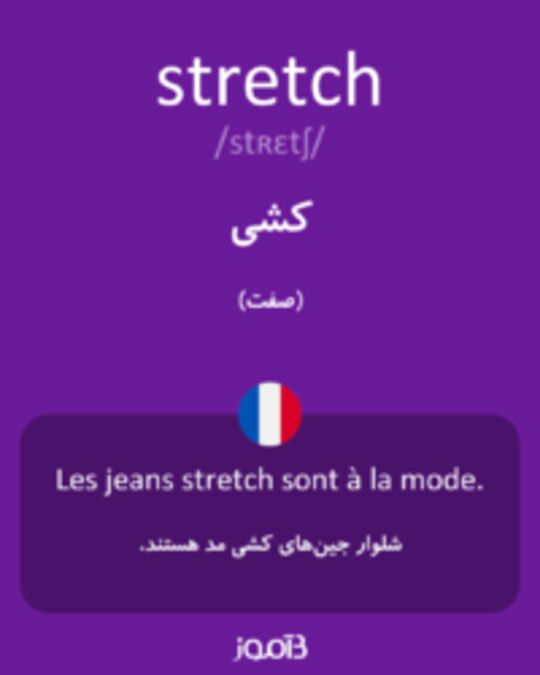  تصویر stretch - دیکشنری انگلیسی بیاموز