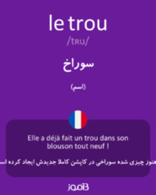  تصویر le trou - دیکشنری انگلیسی بیاموز