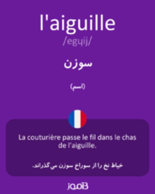  تصویر l'aiguille - دیکشنری انگلیسی بیاموز