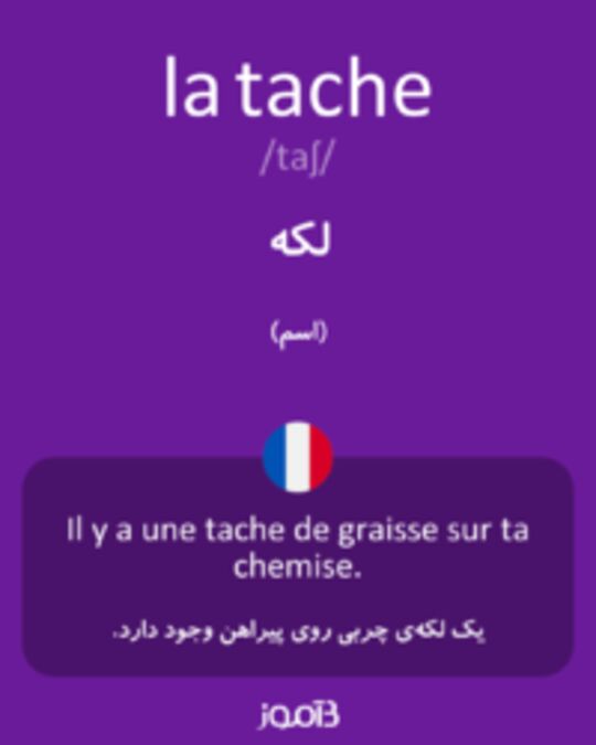  تصویر la tache - دیکشنری انگلیسی بیاموز