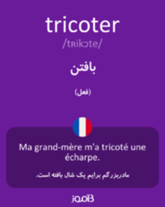  تصویر tricoter - دیکشنری انگلیسی بیاموز