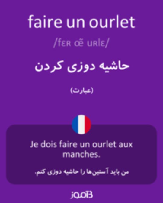  تصویر faire un ourlet - دیکشنری انگلیسی بیاموز