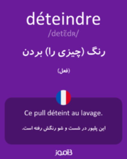  تصویر déteindre - دیکشنری انگلیسی بیاموز