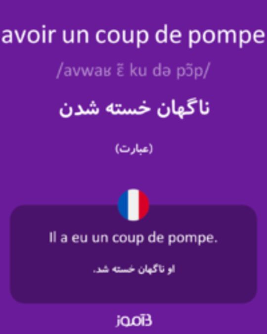  تصویر avoir un coup de pompe - دیکشنری انگلیسی بیاموز