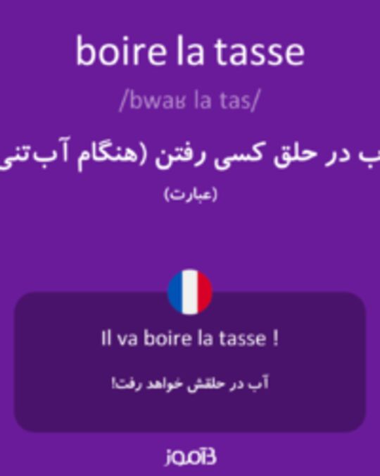  تصویر boire la tasse - دیکشنری انگلیسی بیاموز